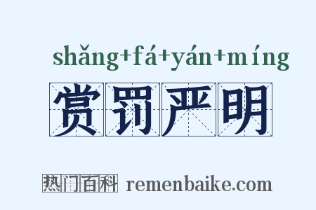 赏罚严明是什么意思的图片